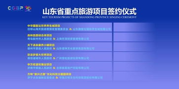 喜訊 濟(jì)寧2個(gè)旅游重點(diǎn)項(xiàng)目在儒商大會(huì)2018精品旅游產(chǎn)業(yè)論壇成功簽約