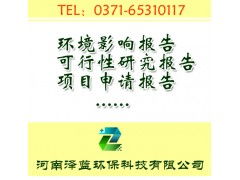 河南旅游項目環境影響評價報告編制公司